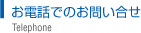 ���d�b�ł̂��₢����