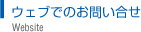 �E�F�u�ł̂��₢����